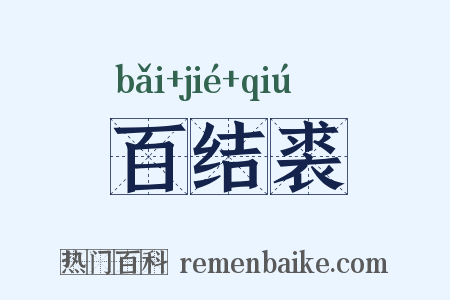 百结裘是什么意思的图片